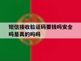 短信接收验证码要钱吗安全吗是真的吗吗的简单介绍