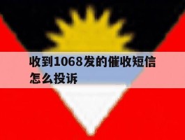 收到1068发的催收短信怎么投诉