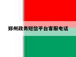 郑州政务短信平台客服电话