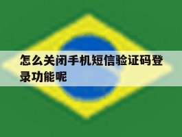 怎么关闭手机短信验证码登录功能呢
