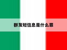 群发短信息是什么罪
