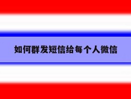 如何群发短信给每个人微信