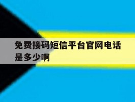 免费接码短信平台官网电话是多少啊