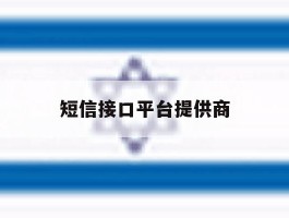短信接口平台提供商