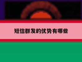 短信群发的优势有哪些