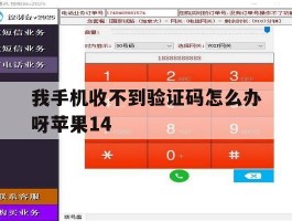 我手机收不到验证码怎么办呀苹果14