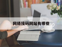 网络接码网站有哪些
