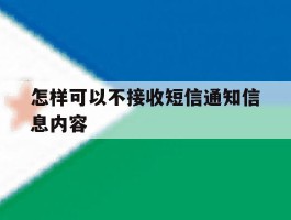 怎样可以不接收短信通知信息内容
