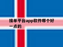 包含接单平台app软件哪个好一点的的词条