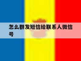 怎么群发短信给联系人微信号