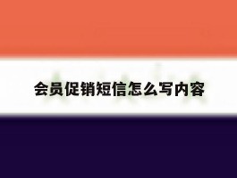 会员促销短信怎么写内容