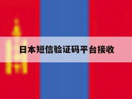 日本短信验证码平台接收