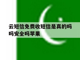 云短信免费收短信是真的吗吗安全吗苹果