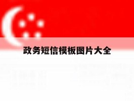 政务短信模板图片大全