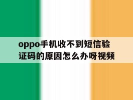 oppo手机收不到短信验证码的原因怎么办呀视频