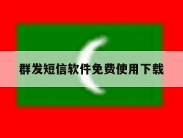 群发短信软件免费使用下载
