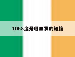 1068这是哪里发的短信