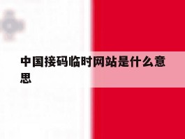 中国接码临时网站是什么意思