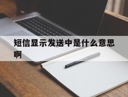 短信显示发送中是什么意思啊