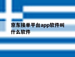 京东接单平台app软件叫什么软件