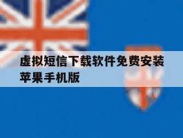 虚拟短信下载软件免费安装苹果手机版的简单介绍