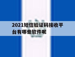 2021短信验证码接收平台有哪些软件呢