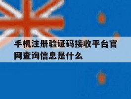 手机注册验证码接收平台官网查询信息是什么