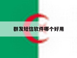 群发短信软件哪个好用