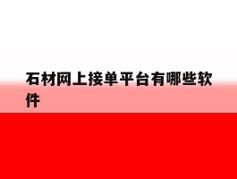 石材网上接单平台有哪些软件