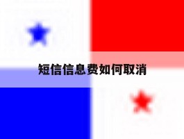 短信信息费如何取消
