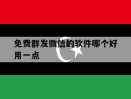 免费群发微信的软件哪个好用一点