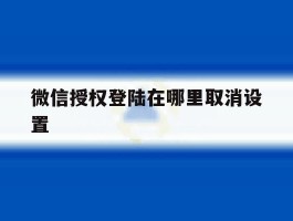 微信授权登陆在哪里取消设置