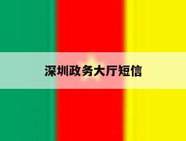 深圳政务大厅短信