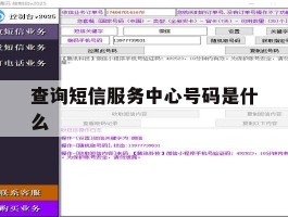 关于查询短信服务中心号码是什么的信息