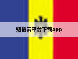 关于短信云平台下载app的信息