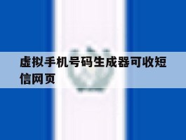 虚拟手机号码生成器可收短信网页