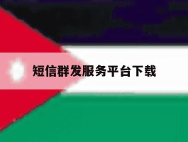 短信群发服务平台下载