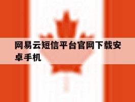 网易云短信平台官网下载安卓手机
