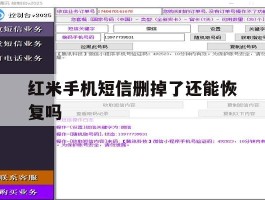 红米手机短信删掉了还能恢复吗