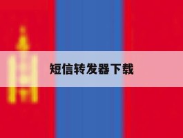 短信转发器下载