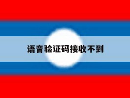 语音验证码接收不到
