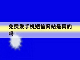 免费发手机短信网站是真的吗
