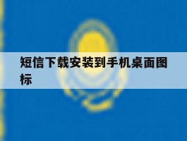 短信下载安装到手机桌面图标