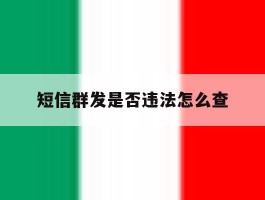 短信群发是否违法怎么查