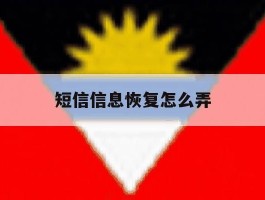 短信信息恢复怎么弄
