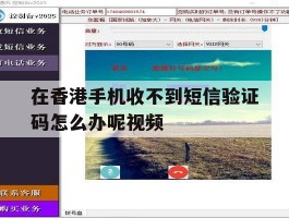 在香港手机收不到短信验证码怎么办呢视频的简单介绍