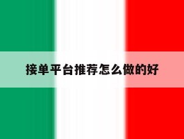 接单平台推荐怎么做的好