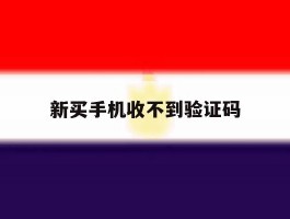新买手机收不到验证码