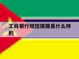 工商银行短信提醒是什么样的