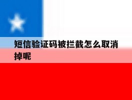 短信验证码被拦截怎么取消掉呢
